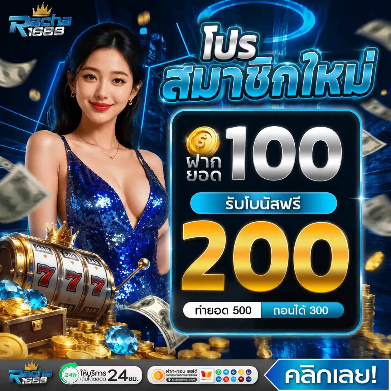 RACHA1688 | สล็อตใหม่ระบบเสถียร เข้าเกมง่าย บวกกำไรได้เท่าตัว
